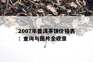 2007年普洱茶饼价格表：查询与图片全收录