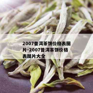 2007普洱茶饼价格表图片-2007普洱茶饼价格表图片大全