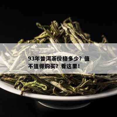 93年普洱茶价格多少？值不值得购买？看这里！