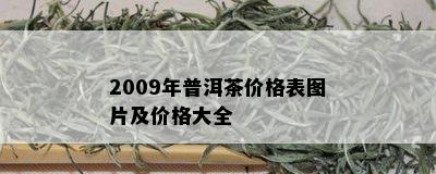 2009年普洱茶价格表图片及价格大全