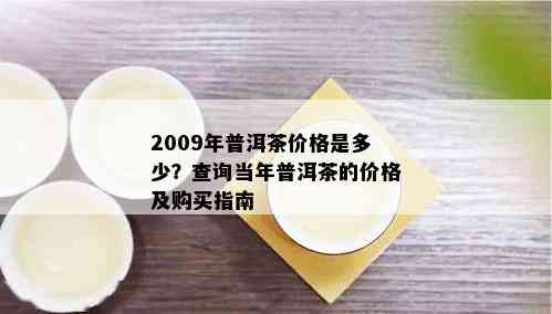 2009年普洱茶价格是多少？查询当年普洱茶的价格及购买指南