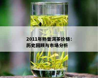 2011年熟普洱茶价格：历史回顾与市场分析