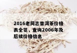 2016老同志普洱茶价格表全览，查询2006年及后续价格信息