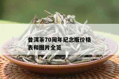 普洱茶70周年纪念版价格表和图片全览