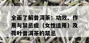 全面了解普洱茶：功效、作用与禁忌症（女性适用）及荷叶普洱茶的禁忌