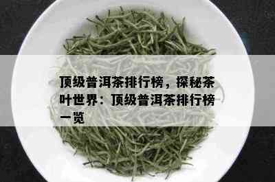 顶级普洱茶排行榜，探秘茶叶世界：顶级普洱茶排行榜一览