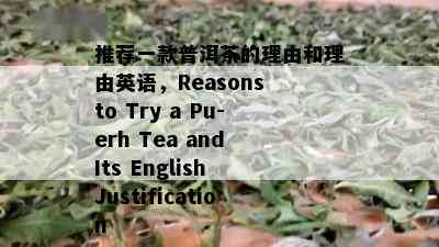 推荐一款普洱茶的理由和理由英语，Reasons to Try a Pu-erh Tea and Its English Justification