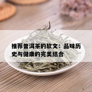 推荐普洱茶的软文：品味历史与健康的完美结合