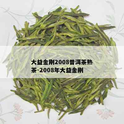 大益金刚2008普洱茶熟茶-2008年大益金刚