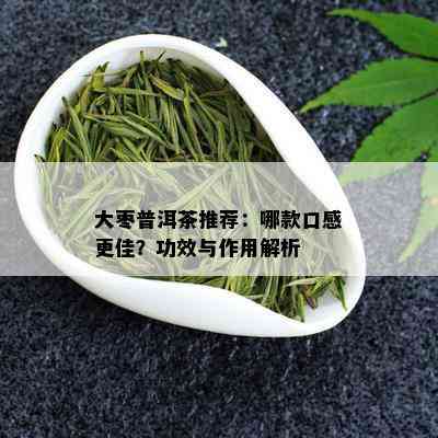 大枣普洱茶推荐：哪款口感更佳？功效与作用解析