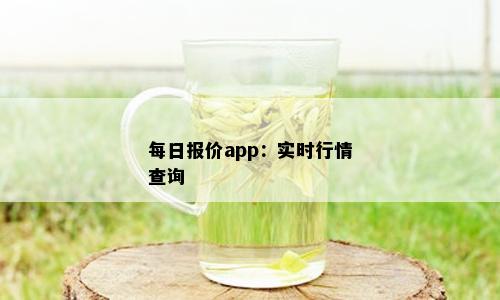 每日报价app：实时行情查询