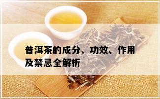 普洱茶的成分、功效、作用及禁忌全解析