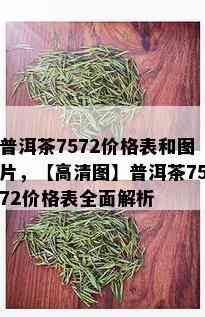 普洱茶7572价格表和图片，【高清图】普洱茶7572价格表全面解析