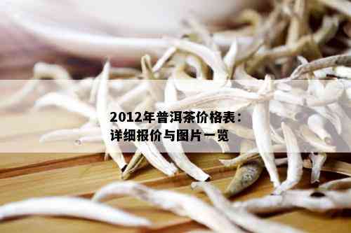 2012年普洱茶价格表：详细报价与图片一览