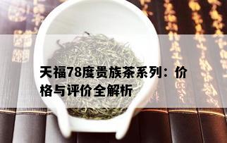 天福78度贵族茶系列：价格与评价全解析