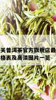 下关普洱茶官方旗舰店最新价格表及高清图片一览