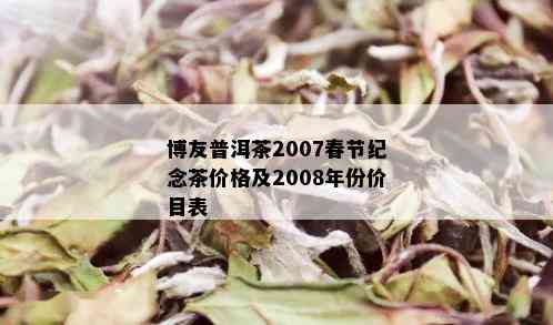 博友普洱茶2007春节纪念茶价格及2008年份价目表