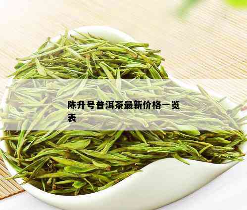 陈升号普洱茶最新价格一览表