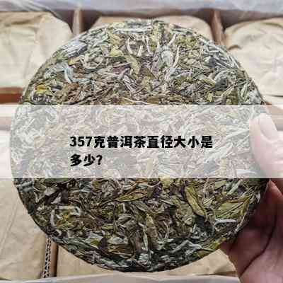 357克普洱茶直径大小是多少？