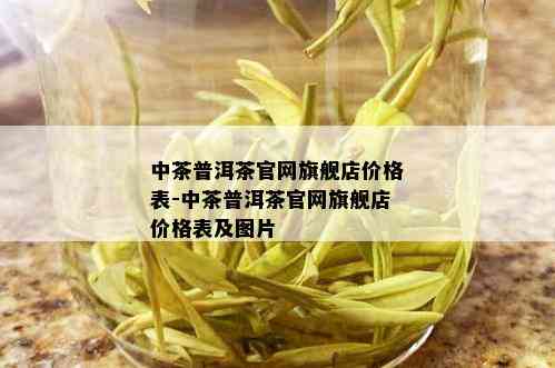 中茶普洱茶官网旗舰店价格表-中茶普洱茶官网旗舰店价格表及图片