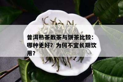 普洱熟茶散茶与饼茶比较：哪种更好？为何不宜长期饮用？