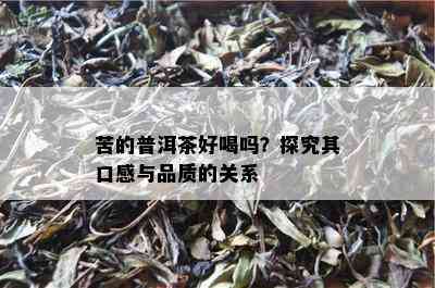 苦的普洱茶好喝吗？探究其口感与品质的关系