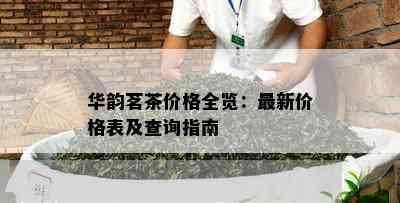 华韵茗茶价格全览：最新价格表及查询指南