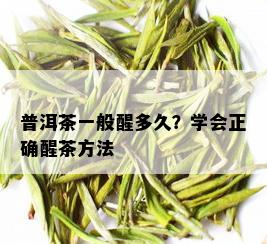 普洱茶一般醒多久？学会正确醒茶方法