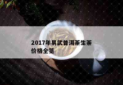 2017年易武普洱茶生茶价格全览