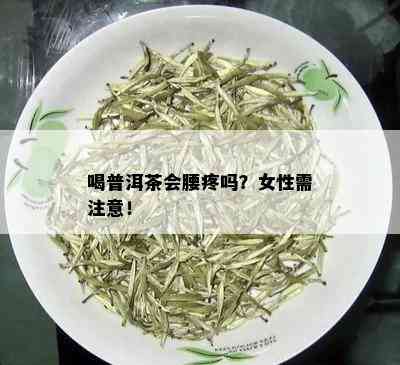 喝普洱茶会腰疼吗？女性需注意！