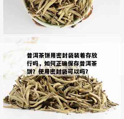 普洱茶饼用密封袋装着存放行吗，如何正确保存普洱茶饼？使用密封袋可以吗？