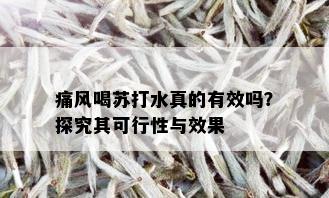 痛风喝苏打水真的有效吗？探究其可行性与效果