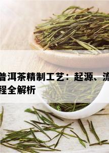 普洱茶精制工艺：起源、流程全解析