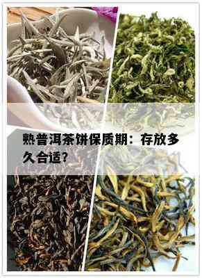 熟普洱茶饼保质期：存放多久合适？