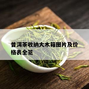 普洱茶收纳大木箱图片及价格表全览