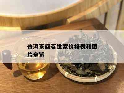 普洱茶盛茗世家价格表和图片全览