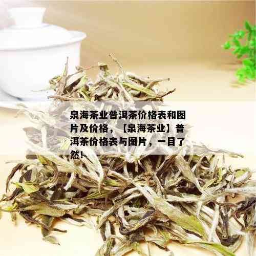 泉海茶业普洱茶价格表和图片及价格，【泉海茶业】普洱茶价格表与图片，一目了然！