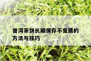 普洱茶饼长期保存不变质的方法与技巧