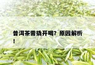 普洱茶需撬开喝？原因解析！