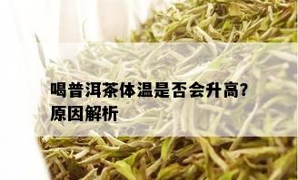 喝普洱茶体温是否会升高？原因解析