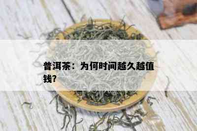 普洱茶：为何时间越久越值钱？