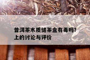 普洱茶木质储茶盒有吗？上的讨论与评价