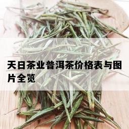 天日茶业普洱茶价格表与图片全览