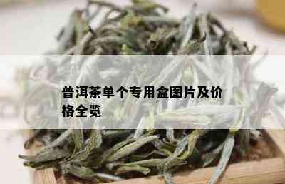 普洱茶单个专用盒图片及价格全览