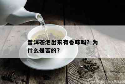 普洱茶泡出来有香味吗？为什么是苦的？