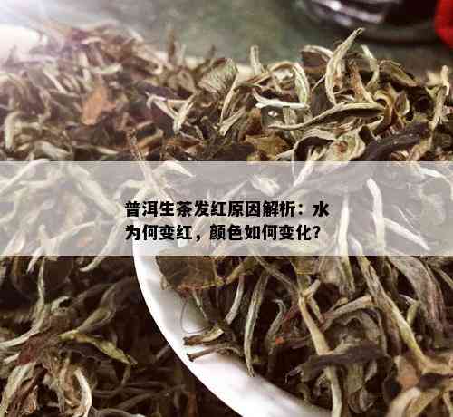 普洱生茶发红原因解析：水为何变红，颜色如何变化？