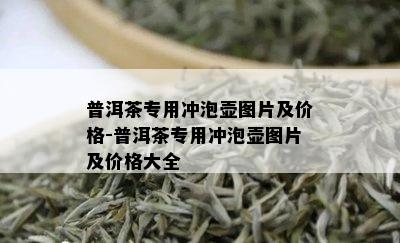 普洱茶专用冲泡壶图片及价格-普洱茶专用冲泡壶图片及价格大全