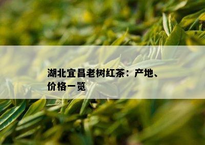 湖北宜昌老树红茶：产地、价格一览