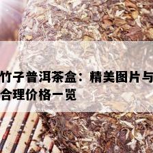 竹子普洱茶盒：精美图片与合理价格一览