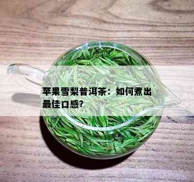 苹果雪梨普洱茶：如何煮出更佳口感？